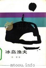 冰岛渔夫（1983 PDF版）