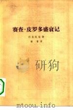 赛查·皮罗多盛衰记（1978 PDF版）