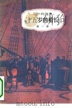 十五岁的船长  1-2部  共2本（1981 PDF版）