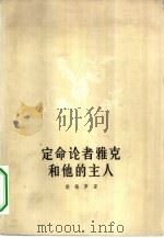 定命论者雅克和他的主人 1958 PDF电子版封面 10019·848 (法)狄德罗(D.Diderot)著;匡明译