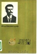 一生（1963年01月第1版 PDF版）