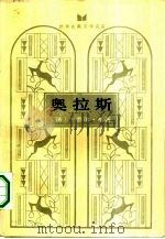 奥拉斯（1984 PDF版）