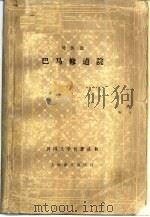 巴马修道院（1979 PDF版）