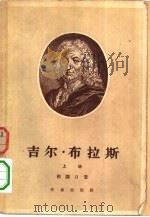 吉尔·布拉斯（1956 PDF版）