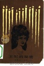王妃的秘密（1982 PDF版）