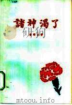 诸神渴了（1982 PDF版）