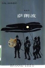 萨朗波（1983 PDF版）