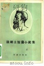法朗士短篇小说集（1956 PDF版）