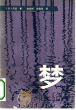梦 1982 PDF电子版封面 10103·290 (法)左拉(E. Zola)著;金铿然,骆雪涓译