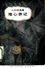 地心游记（1959 PDF版）
