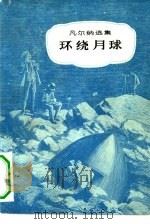 环绕月球（1981 PDF版）