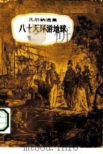 八十天环游地球（1958 PDF版）
