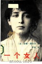 一个女人——卡米尔和罗丹的故事（1987年07月第1版 PDF版）