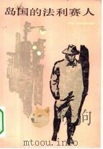 岛国的法利赛人 1983 PDF电子版封面 10188·399 (英)约翰·高尔斯华绥(J.Galsworthy)著;余杰,