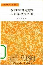 改邪归正的梅莫特  不可思议的杰作（1980 PDF版）