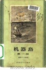 机器岛（1958 PDF版）