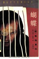 蝴蝶  续（1987 PDF版）