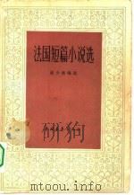 法国短篇小说选（1978 PDF版）