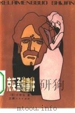 克莱孟梭事件  一个被告人的自白（1983 PDF版）