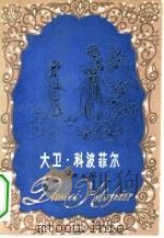 大卫.科波菲尔（1982 PDF版）