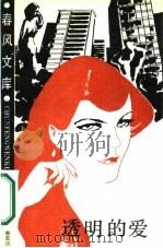 透明的爱（1987 PDF版）