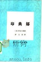 印典娜（1981 PDF版）