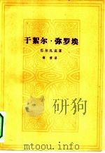 于絮尔·弥罗埃（1956 PDF版）