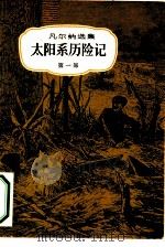 太阳系历险记（1981 PDF版）