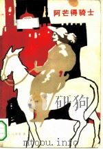 阿芒得骑士（1982 PDF版）