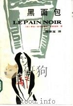 黑面包  上（1986 PDF版）