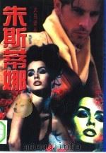 朱斯蒂娜（1994 PDF版）