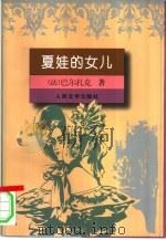 夏娃的女儿（1998 PDF版）