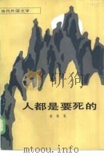 人都是要死的（1985 PDF版）