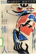 情人 1985 PDF电子版封面 10118·1001 (法)杜拉斯(Durs,M.)著;王东亮译