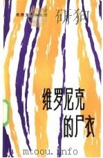 维罗尼克的尸衣（1985 PDF版）