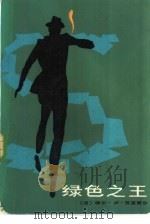 绿色之王（1985 PDF版）