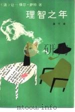 理智之年 1986 PDF电子版封面 10248·020 (法)萨特(Sartre,J.P.)著;亚丁译