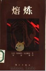 熔炼（1986 PDF版）