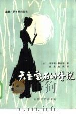 天主宝石的传说（1986 PDF版）