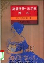 莫黛斯特·米尼翁  婚约（1998 PDF版）