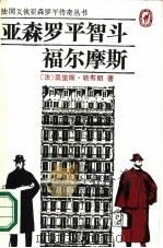 亚森·罗平智斗福尔摩斯（1987 PDF版）