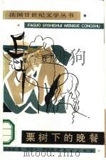 栗树下的晚餐（1986 PDF版）