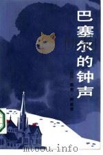 巴塞尔的钟声 1987 PDF电子版封面 10208·255 (法)阿拉贡(Aragom,L.)著;蔡鸿滨译