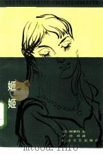 姬姬（1985 PDF版）