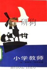 小学教师（1986 PDF版）
