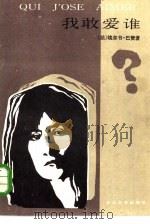 我敢爱谁（1985 PDF版）