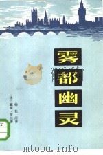 雾都幽灵（1985 PDF版）