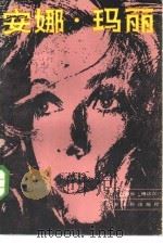 安娜·玛丽（1985 PDF版）