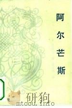 阿尔芒斯（1984 PDF版）
