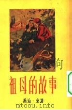 祖母的故事（1955 PDF版）